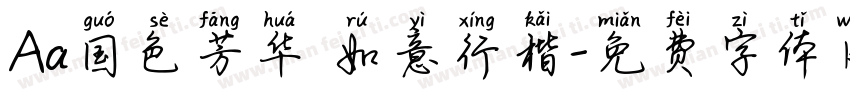 Aa国色芳华 如意行楷字体转换